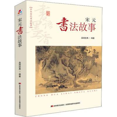 正版新书]书语墨香·中华历代书法故事:宋元书法故事 [7-10岁]品