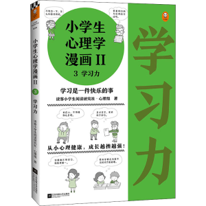 醉染图书小学生心理学漫画 学习力9787559450913