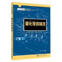 [N]量化投资技术(金融科技系列教材)-9787569332902