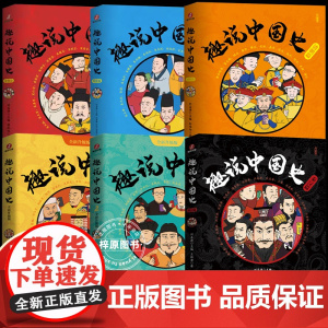 正版]趣说中国史正版全套1-2-3新版清朝篇秦汉篇如果把中国422位皇帝放在一个群里他们会聊些什么中国古代史帝皇传历