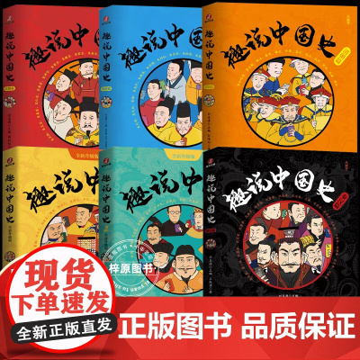 正版]趣说中国史正版全套1-2-3新版清朝篇秦汉篇如果把中国422位皇帝放在一个群里他们会聊些什么中国古代史帝皇传历