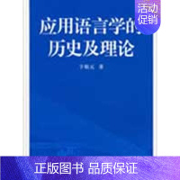 [正版]应用语言学的历史及理论:于根元 著 著 语言-汉语 文教 商务印书馆 图书