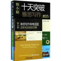 正版新书]慎小嶷十天突破雅思写作:剑12版(剑12版)慎小嶷97871