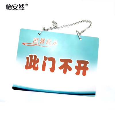 怡安然 此门不开PVC挂牌 20*15cm 个
