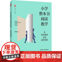 小学整本书阅读教学 从知识储备走向素养训练 大夏书系 阅读教育 李怀源 华东师范大学出版社