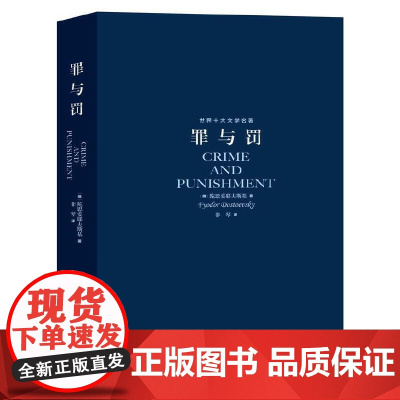 罪与罚 陀思妥耶夫斯基著 世界十大文学名著