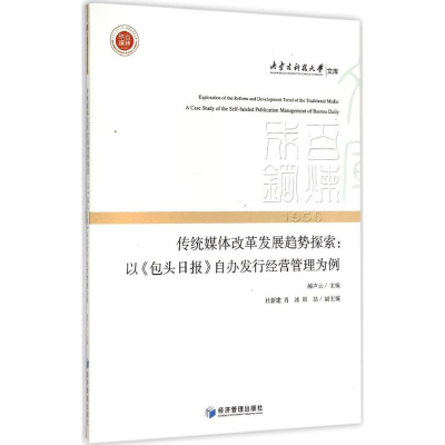 [M]传统媒体改革发展趋势探索-9787509637395