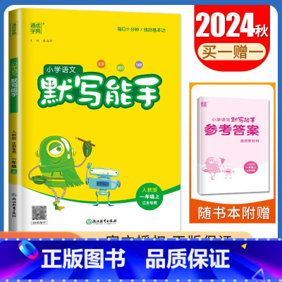 [语文默写能手]一年级上(人教版江苏专用) 小学一年级 [正版]2025小学默写能手计算能手一年级上册下册语文数学英语人