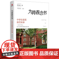 为青春念书:中学生留美亲历实录 贾亦真 民主与建设出版社 正版书籍