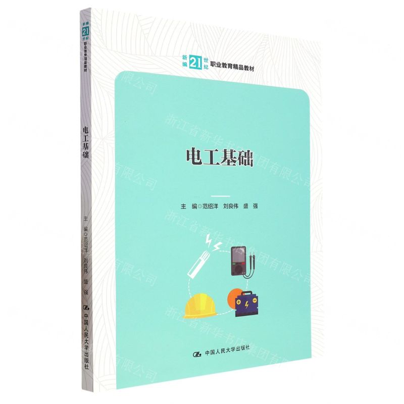 [N]电工基础(新编21世纪职业教育精品教材)-9787300317786