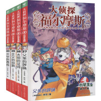 大侦探福尔摩斯 第9辑 小学生版(37-40)