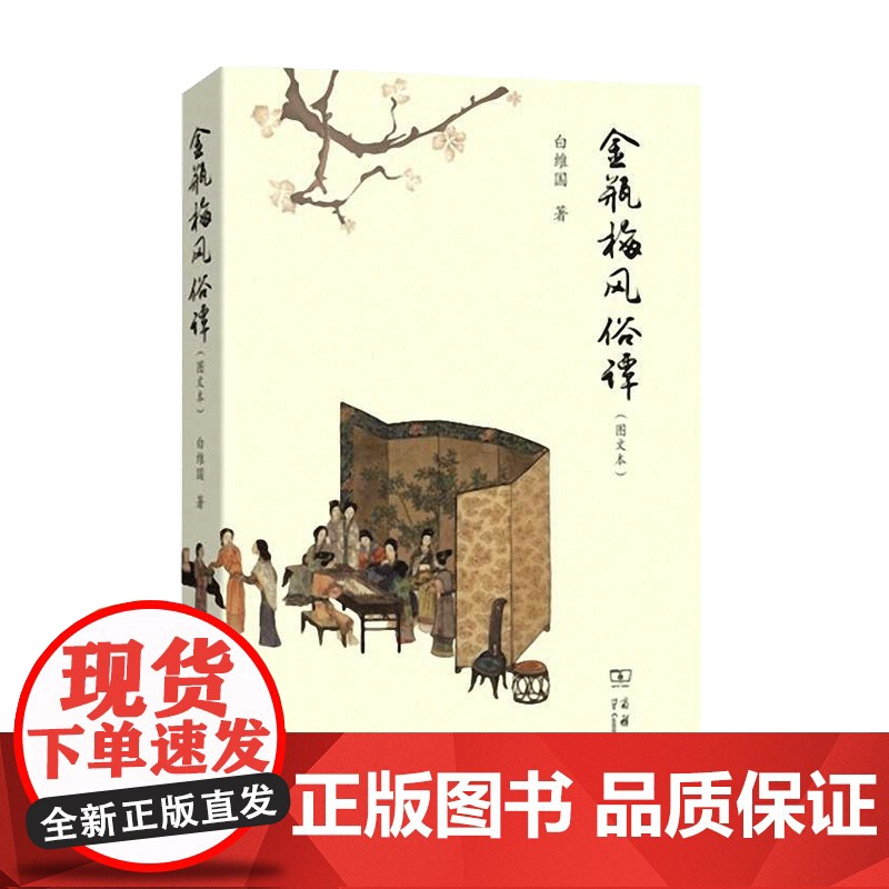 金瓶梅风俗谭 白维国 著 中国文学研究 明清白话小说赏析 文化背景