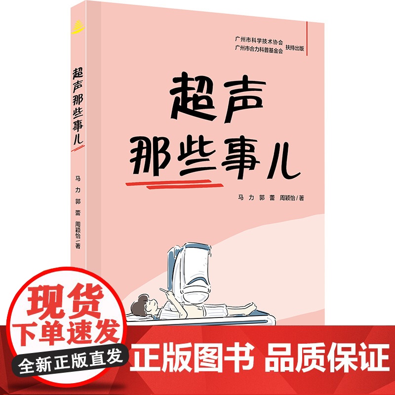 [新华]超声那些事儿 马力,郭蕾,周颖怡 正版书籍 店 广东科技出版社
