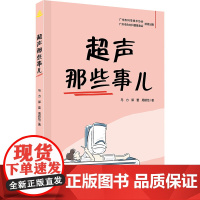 [新华]超声那些事儿 马力,郭蕾,周颖怡 正版书籍 店 广东科技出版社