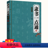 [正版]隶书一点通书法入门石门颂乙瑛曹全碑碑礼器碑华山碑金农邓石如伊秉绶等名家名碑毛笔汉隶隶书临习入门基础教程书籍