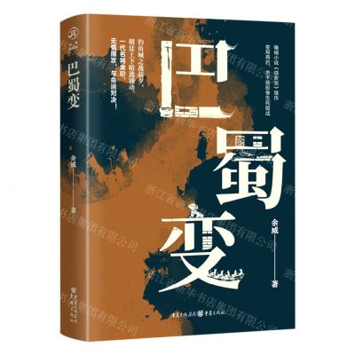 [N]巴蜀变-9787229173357