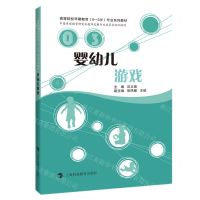 [N]婴幼儿游戏(高等院校早期教育0-3岁专业系列教材)-9787542878717