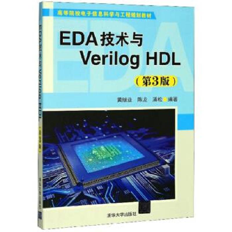 正版新书]EDA技术与VerilogHDL(第3版)黄继业,陈龙,潘松 著9