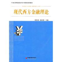 正版新书]现代西方金融理论郑长德 杨海燕 主编9787513606943