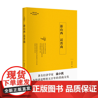 []游山西 话晋商 梁小民 著 跟着这本书进行一次晋商之旅,将是你一生难忘的一段经历! 北京大学出版社 正版书籍
