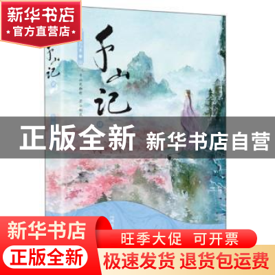 正版 千山记:肆 石头与水著 浙江文艺出版社 9787533950286 书籍