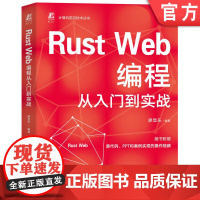 正版 Rust Web编程从入门到实战 廖显东 9787111774860 机械工业出版社 教材