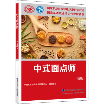 [M]中式面点师(初级)-9787516704813