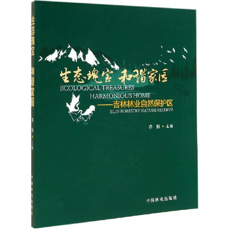 正版新书]生态瑰宝 和谐家园:吉林林业自然保护区乔恒978750387