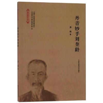 正版新书]丹青妙手刘奎龄/海河西岸记忆丛书齐珏9787556305339