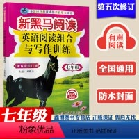[7年级]第五次修订版 初中通用 [正版]黑马阅读2022新黑马阅读英语阅读组合与写作训练七年级八年级九年级 第五次修订