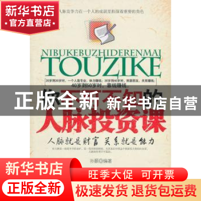 正版 你不可不知的人脉投资课 孙颢编著 中国华侨出版社 97