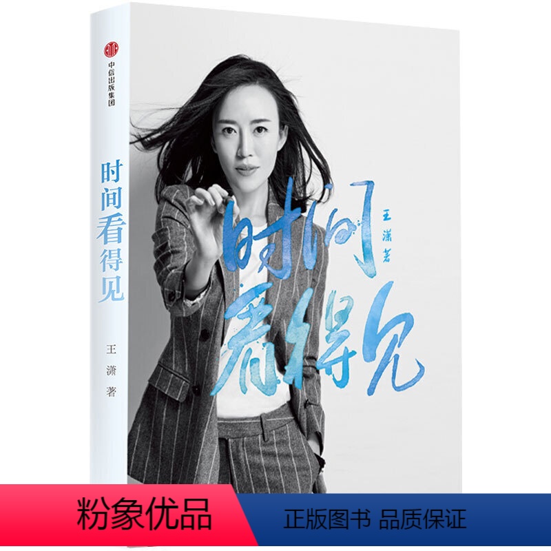 [正版]精装本 时间看得见 王潇著 青春励志成功激励类书籍 女人明白要趁早按自己的意愿过一生三观易碎米字路口问答