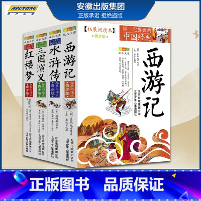 拓展阅读本(青少版) 四大名著 4册 [正版]全套4册四大名著小学生版青少年无障碍阅读三国演义原著水浒传红楼梦西游记拓展
