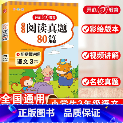 语文 小学三年级 [正版]小学生阅读真题80篇三年级上下册通用版每日一读一练专项训练书随堂练习册解题技巧天天练课外阅读理