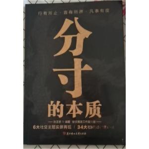 正版新书]分寸的本质孙玉忠9787558583377