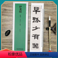 [正版]伊秉绶名品十八种 经典碑帖近距离临摹练字卡 临张迁碑十字残碑衡方碑西狭颂轴附简繁旁注原碑帖毛笔书法字帖 天津人