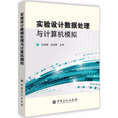 醉染图书实验设据处理与计算机模拟9787511436955