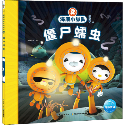 [M]海底小纵队探险记 45 僵尸蠕虫-9787556080939