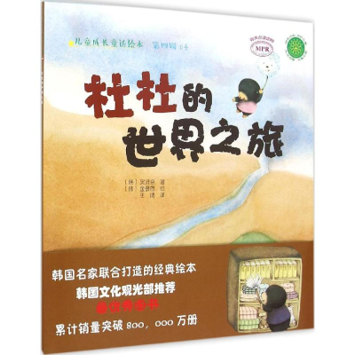 [M]杜杜的世界之旅-9787109204461