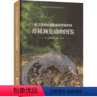 [正版]浙江乌岩岭自然保护区珍稀濒危动物图鉴 浙江大学出版社 刘宝权,张芬耀,雷祖培 编 生命科学/生物学