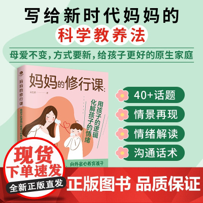 妈妈的修行课:用孩子的逻辑化解孩子的情绪