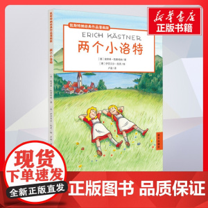 两个小洛特 埃里希凯斯特纳著卢润译伊莎贝尔凯茨绘 儿童文学小学生课外阅读书籍正版6-7-8-9-10岁一年级二年级三年级
