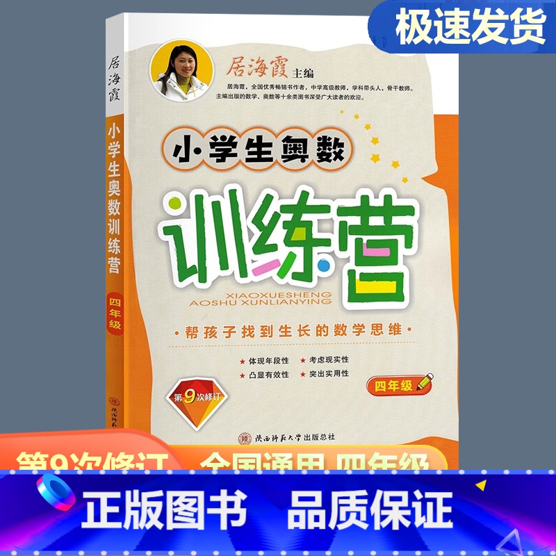 小学生奥数训练营 小学四年级 [正版]2024小学生奥数训练营四年级上下册通用 第9次修订 小学数学奥赛思维训练举一反三