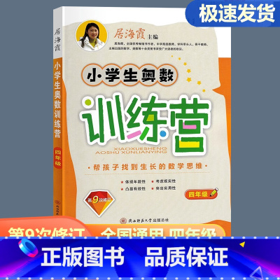 小学生奥数训练营 小学四年级 [正版]2024小学生奥数训练营四年级上下册通用 第9次修订 小学数学奥赛思维训练举一反三