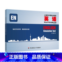 上海市中等职业教育英语学业水平考试模拟试卷(第五版) 初中通用 [正版]上海市中等职业教育英语学业水平考试模拟试卷 第五