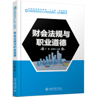 正版新书]财会法规与职业道德丁蕾9787301302682