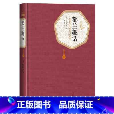 [正版]送有声书 都兰趣话 巴尔扎克著 施康强译精装全译本无删减中文版名著名译系列丛书世界名著书籍