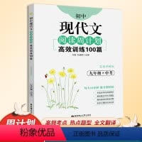 [正版]初中现代文阅读周计划高效训练100篇 九年级+中考全一册 初三语文现代文阅读训练全解全练专项强化练习册辅导资料
