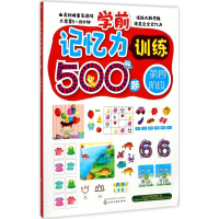 音像学前记忆力训练500题王雯 主编
