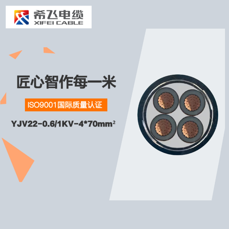 希飞牌 YJV22-0.6/1KV-4*70mm² 铜芯低压铠装电缆 元/米 联系客服 定制商品